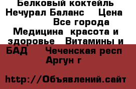 Белковый коктейль Нечурал Баланс. › Цена ­ 2 200 - Все города Медицина, красота и здоровье » Витамины и БАД   . Чеченская респ.,Аргун г.